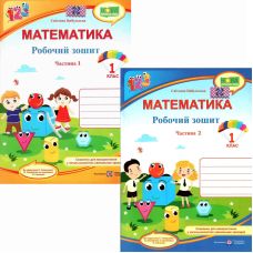 НУШ Робочий зошит Пiдручники i посiбники Математика 1 клас до підручника Скворцової КОМПЛЕКТ у 2-х частинах - Видавництво Пiдручники i посiбники - ISBN 9789660733589